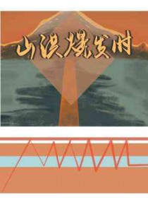 山洪的拼音