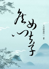侯门女夫子(男扮女装)