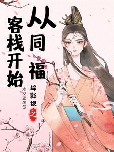 综影视之深情女配逆袭小说