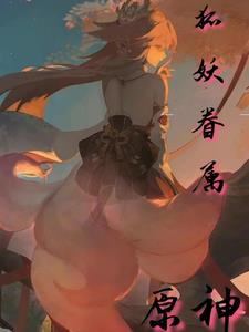 原神狐狸角色战力分析