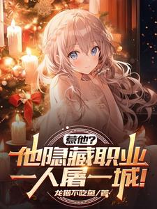 惹他?他隐藏职业,一人屠一城!