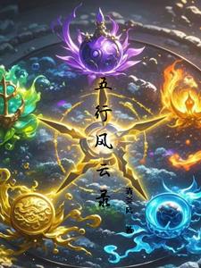 五行风水户型