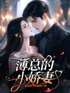 薄总的千金宠妻小说阅读