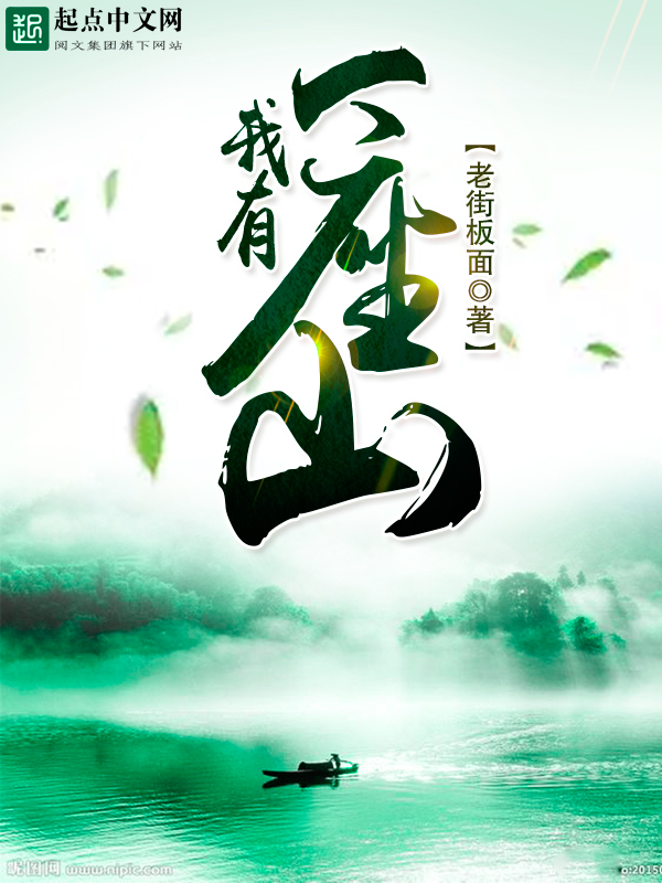 我有一座山寨txt下载全本电子书