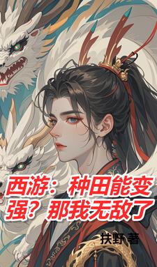 西游:我拿蟠桃当饭吃
