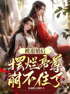 被我退婚后,仙尊掐了我的烂桃花