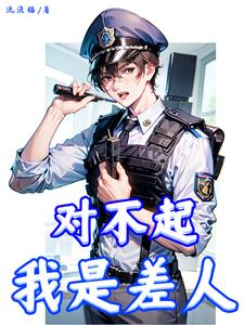 对不起,我是差人