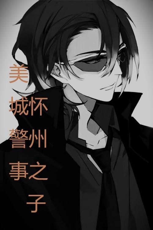 美城警事:怀州之子